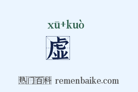 虚霩是什么意思的图片